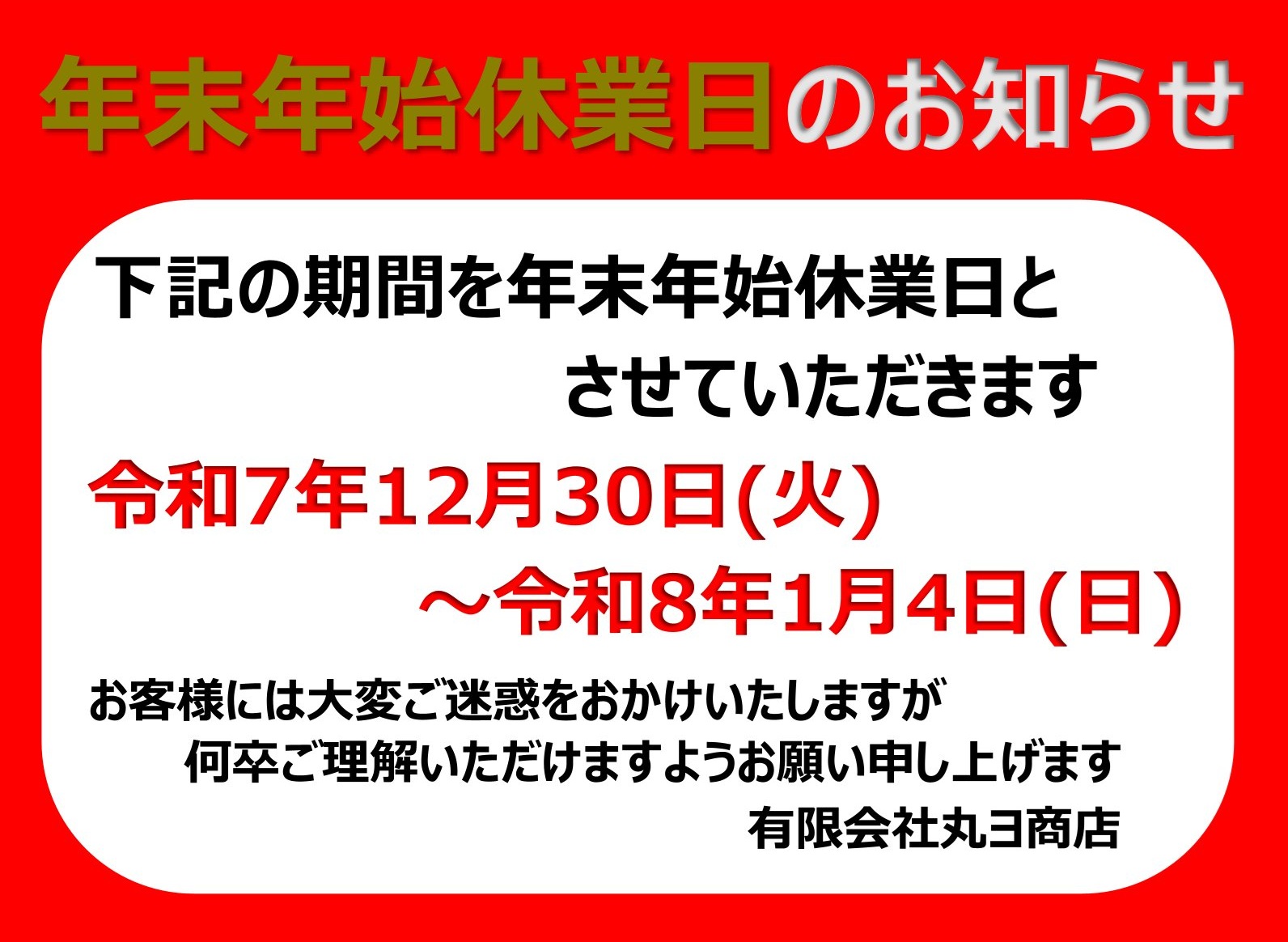 記事 年末年始休業のお知らせのアイキャッチ画像